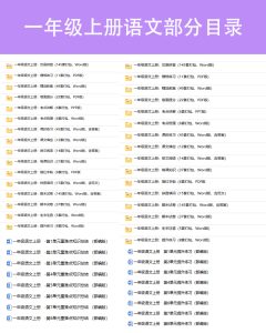 图片[4]家教-知识点总结-教程-教案学案-期中期末测试一年级教辅（上册）家教-知识点总结-教程-教案学案-期中期末测试故里趣享-全网最新家教资料和技巧分享