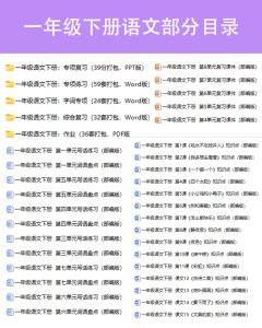 图片[3]家教-知识点总结-教程-教案学案-期中期末测试一年级教辅（下册）家教-知识点总结-教程-教案学案-期中期末测试故里趣享-全网最新家教资料和技巧分享